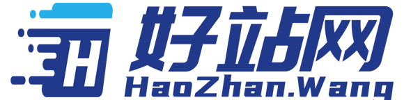 本站已加入好站网HaoZhan.Wang